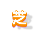 图标